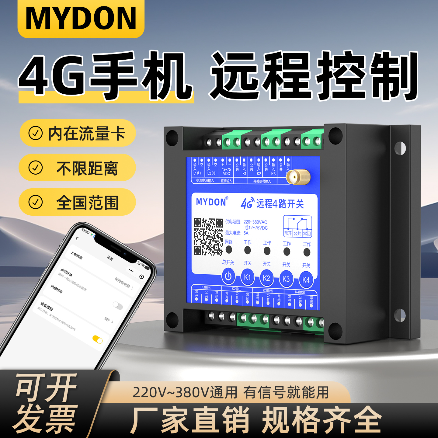 4G手机八路远程控制开关定时遥控