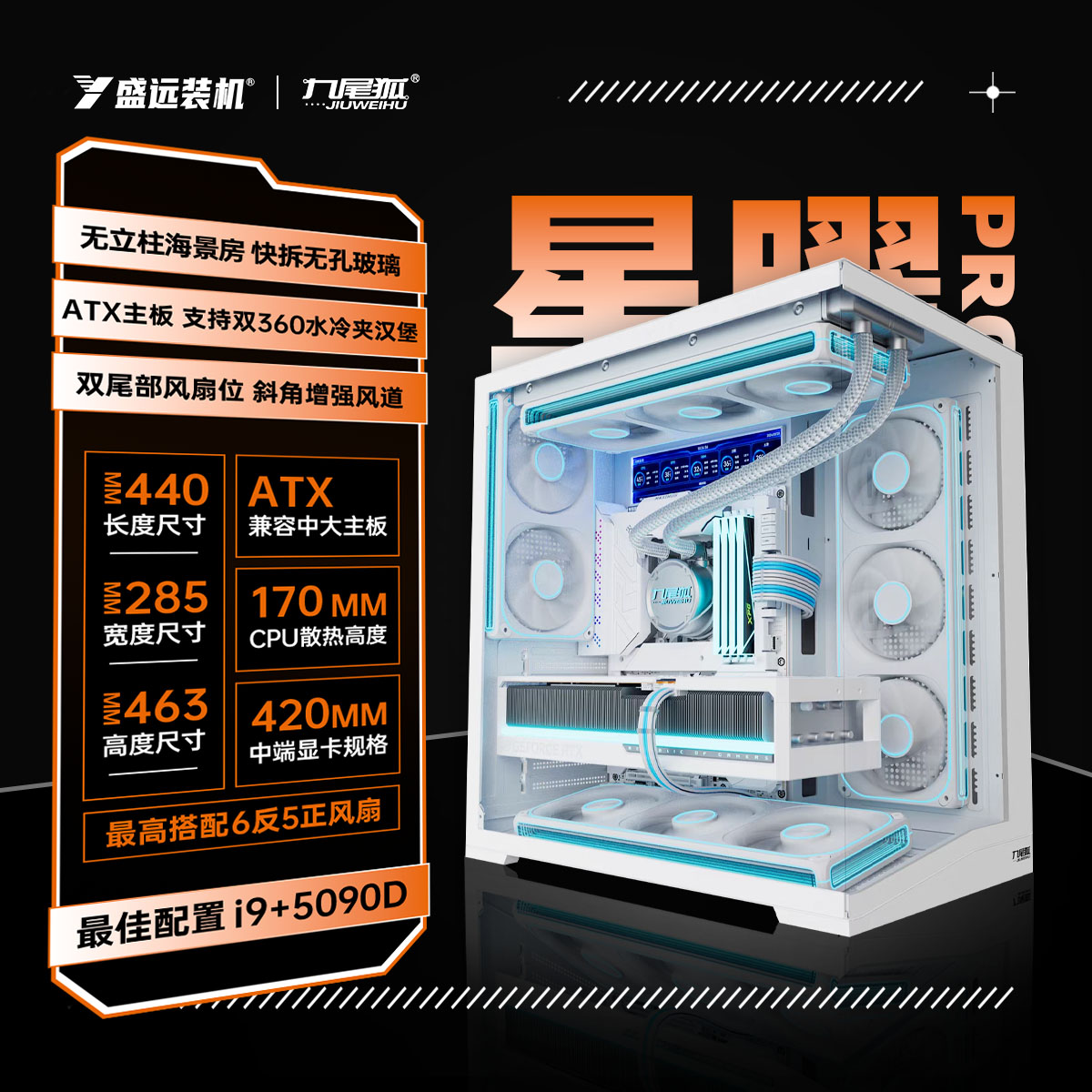 九尾狐星耀PRO海景房机箱电脑机箱台式机ATX大板360水冷侧透matx图片