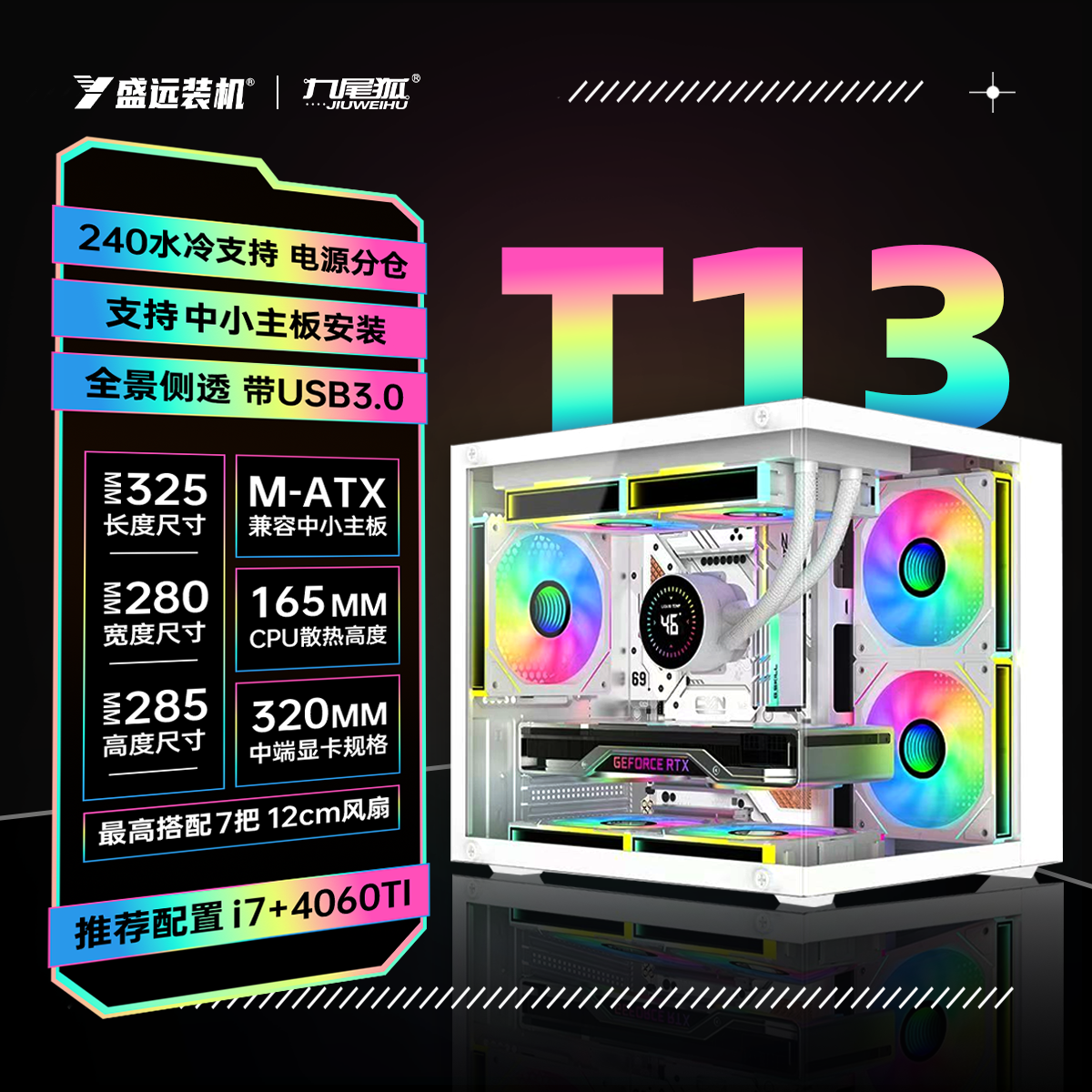 【盛远装机】九尾狐T13无立柱海景房机箱MATX/itx主板Diy台式机