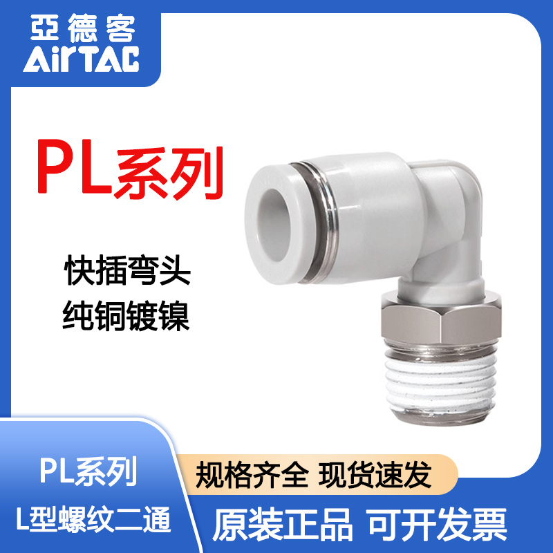 亚德客快速弯头PL快插接头