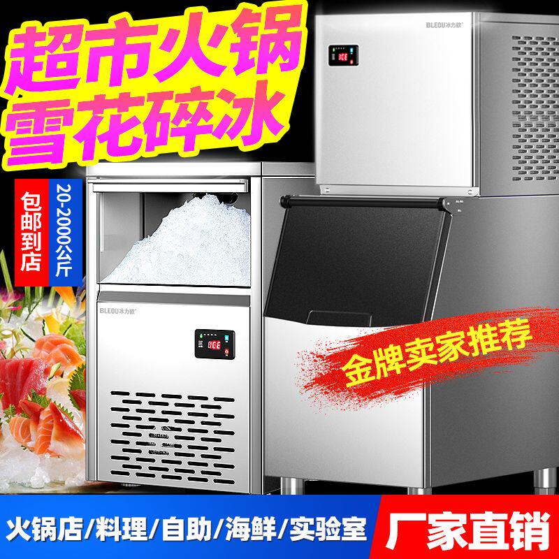 冰力欧雪花制冰机商用全自动颗粒实验室海鲜火锅三文鱼冰盘碎冰机