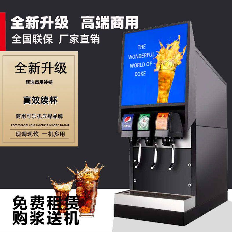 可乐机商用冷饮机商用可口可乐奶茶店三阀大型设备饮料机全自动