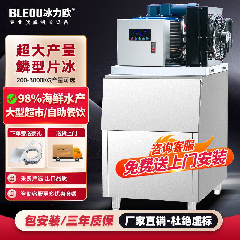 冰力欧片冰机商用海鲜超市自助餐火锅店鱼鳞片制冰机