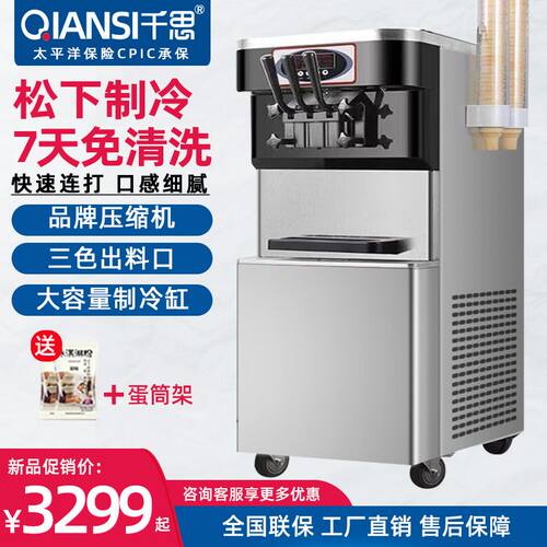 千思冰淇淋机商用全自动