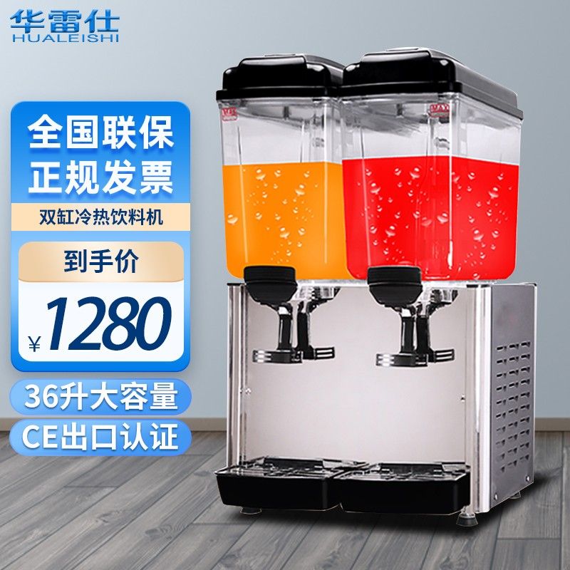 华雷仕饮料机商用双缸果汁机自助餐冷热两用可乐奶喷淋搅拌全自动
