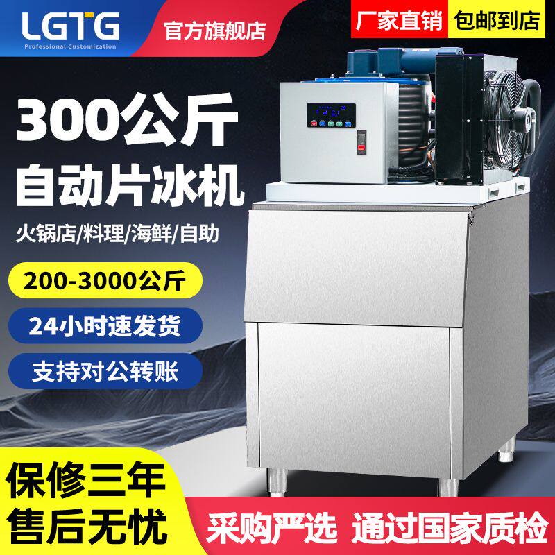 LGTG片冰机商用海鲜超市自助餐火锅店鱼鳞片制冰机