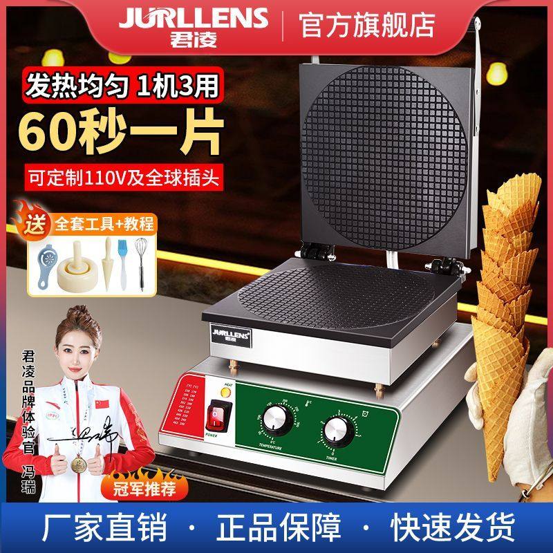 君凌网红雪糕脆皮机商用蛋卷机冰淇淋脆皮蛋筒机虾片机手工蛋卷