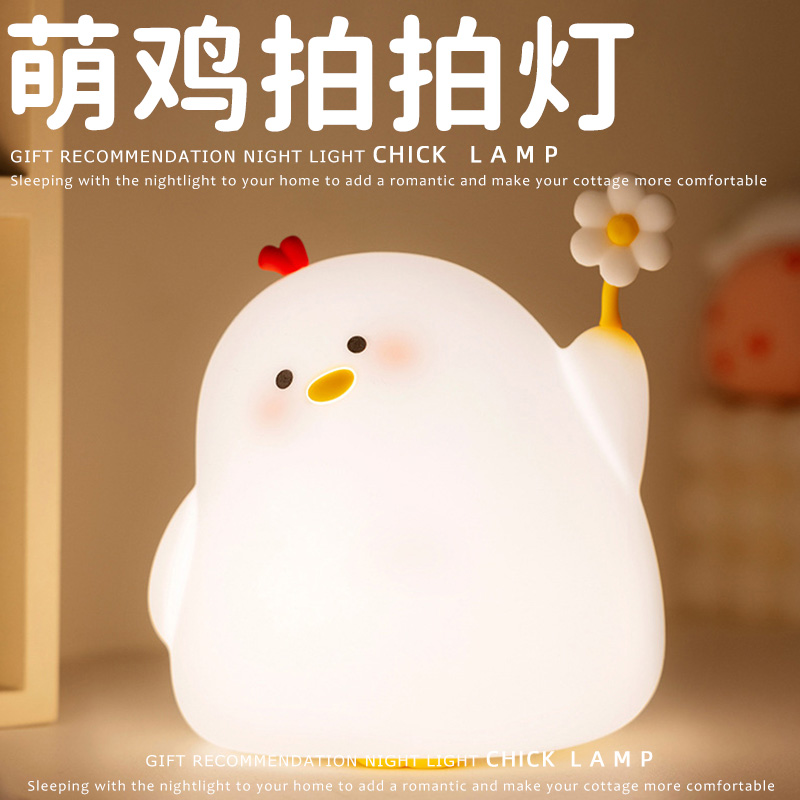 萌鸡硅胶拍拍小夜灯儿童婴儿喂奶卧室睡眠灯送女生闺蜜朋友礼物