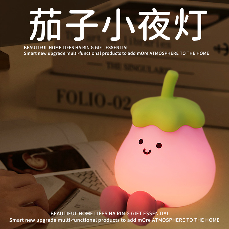 茄子小夜灯可爱床头拍拍灯硅胶柔光卧室睡眠伴睡灯生日礼物送女生