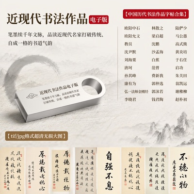 中国近现代书法作品电子版高清典藏名家字帖合集刻录盘优盘发货