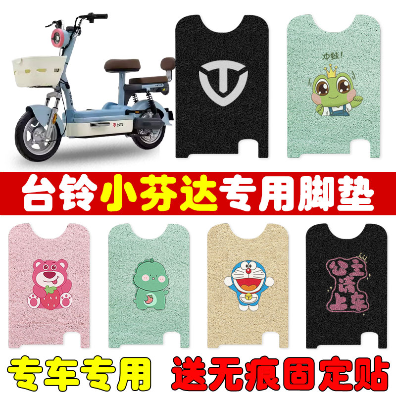 适用台铃小芬达电动车脚垫TDT6144Z电瓶车专用丝圈防水防滑脚踩垫