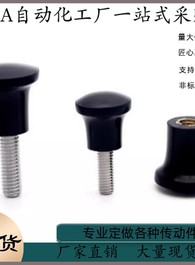 蘑菇头把手 E-HAQ02 HAQ06-M5 M6 M8 M10 M12 小型尼龙把手