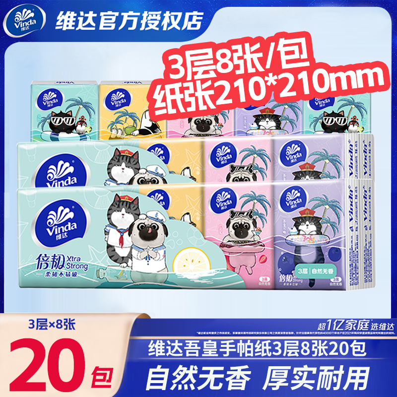 维达3否20包吾皇联名款手帕纸