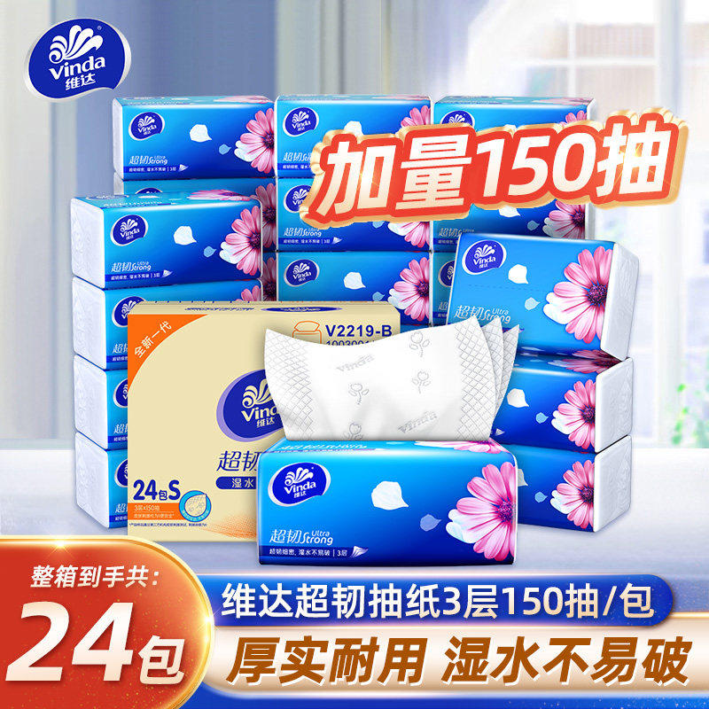 维达抽纸超韧3层150抽3包面巾纸餐巾纸一提装S码大包抽纸