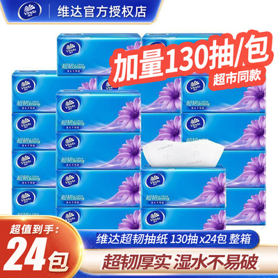 维达纸巾抽纸130抽24包3层整箱