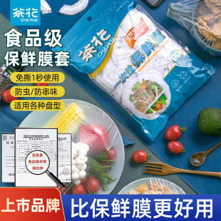 茶花保鲜膜罩保鲜盖家用冰箱冷冻专用带松紧一次性食品级保鲜袋套