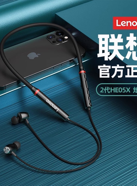 联想HE05X二代无线蓝牙耳机挂脖式颈戴运动跑步游戏吃鸡超长待机