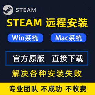 包电脑软件正版 STEAM安装 下载mac苹果 win系统steam远程安装