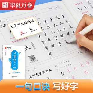 【华夏万卷】字帖口诀化练字楷书笔画偏旁笔顺结构易错字口诀成人学生控笔硬笔描红