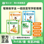 楷书基础入门 一招练好字字帖笔锋练字法硬笔书法教程写字课正楷控笔训练字帖 笔画笔顺幼儿园小学生练字每日一练 简小知