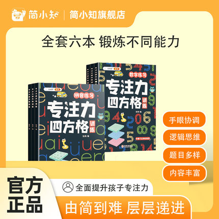 【斗半匠】舒尔特方格专注力训练四方格全套6册3-12岁儿童幼儿思维逻辑拼音数字成语色彩干扰图练习古诗趣味玩具书益智注意力训练