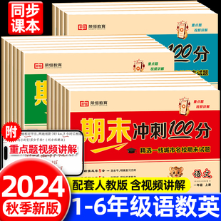 小学生教材同步练习期中期末专项模拟试卷 期末冲刺100分一二三四五六年级上下册试卷测试卷全套语文数学英语部编人教版 荣恒