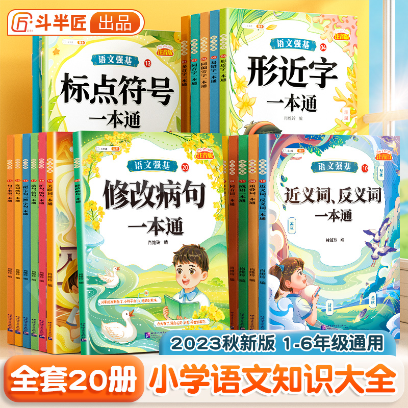 【斗半匠】小学语文知识大全修改病句专项训练标点符号造句仿写扩缩句词语积累成语一本通句式的地得一二三年级多音易错字练习手册