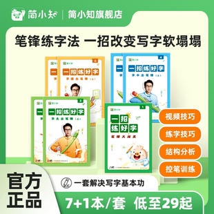 【简小知】《一招练好字》幼儿园每日一练 楷书字帖练字帖 小学生专用偏旁部首儿童幼儿正楷硬笔书法笔画笔顺控笔训练入门写字帖
