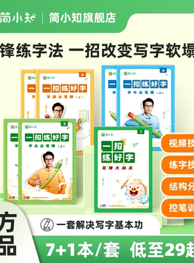 【简小知】《一招练好字》字帖礼盒版 控笔笔锋练习硬笔书法教程楷书基础入门字帖 笔画笔顺小学生每日一练田字格