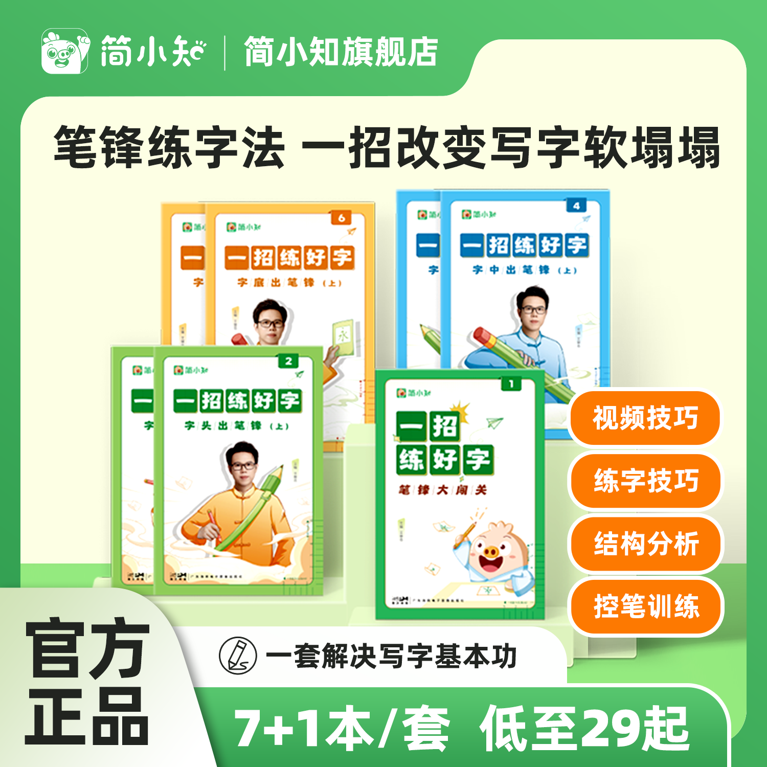 【简小知】一招练好字正楷控笔入门训练字帖笔锋练字硬笔书法楷书华夏万卷吴玉生字帖行楷练字