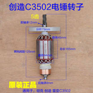 创造 坦克 雷亚C3502电锤转子5齿 精力电机定子线圈电镐C3503配件