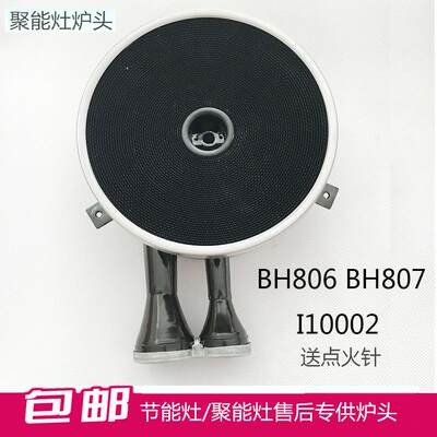 适用于聚能灶燃气灶配件BH806C/806D/A/E/I10002B炉头炉盘