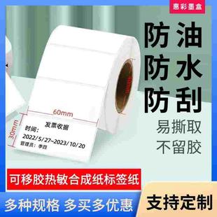 三防热敏标签纸60X30 40可移除不留胶定制不干胶贴纸