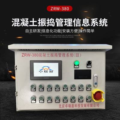 厂家ZRW-380混凝土智能振捣管理信息系统智能振捣系统
