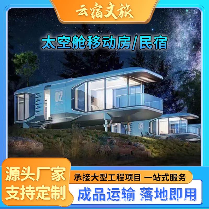 厂家定制太空舱民宿移动房民宿星空露营集装箱民宿酒店太空舱