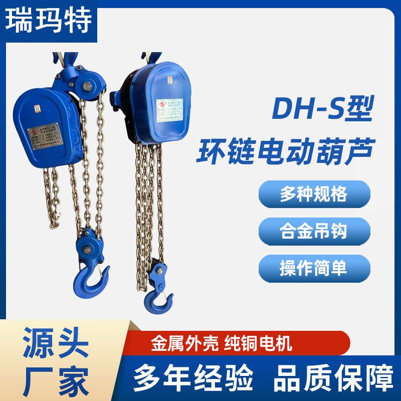 瑞玛特环链电动葫芦DH-S型80V链条式提升机倒链机起重机2吨