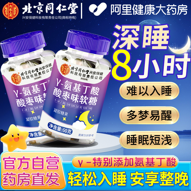 北京同仁堂褪黑素软糖官方旗舰店正品睡眠味氨基丁酸&gamma