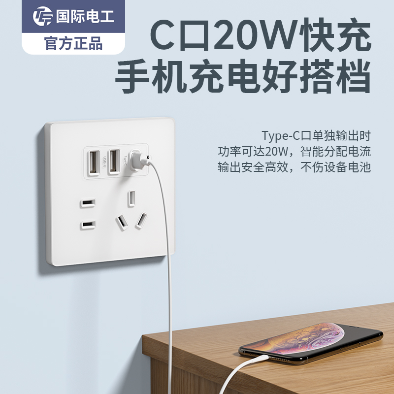 国际电工插座USB20W快充typeC