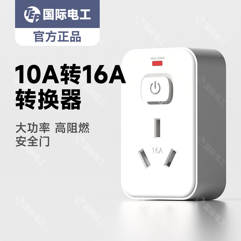 国际电工10A转16A转换插座