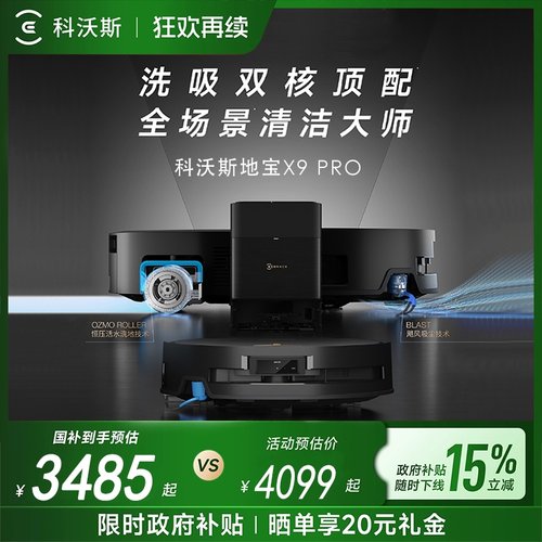 【补贴15%】科沃斯X9滚筒扫地机