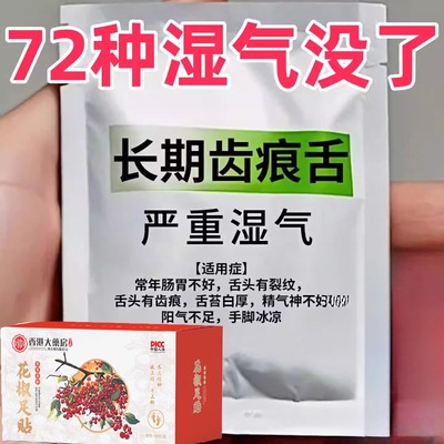严重湿寒】花椒足贴肝气郁结虚不受补上热下寒中焦淤堵三焦堵塞