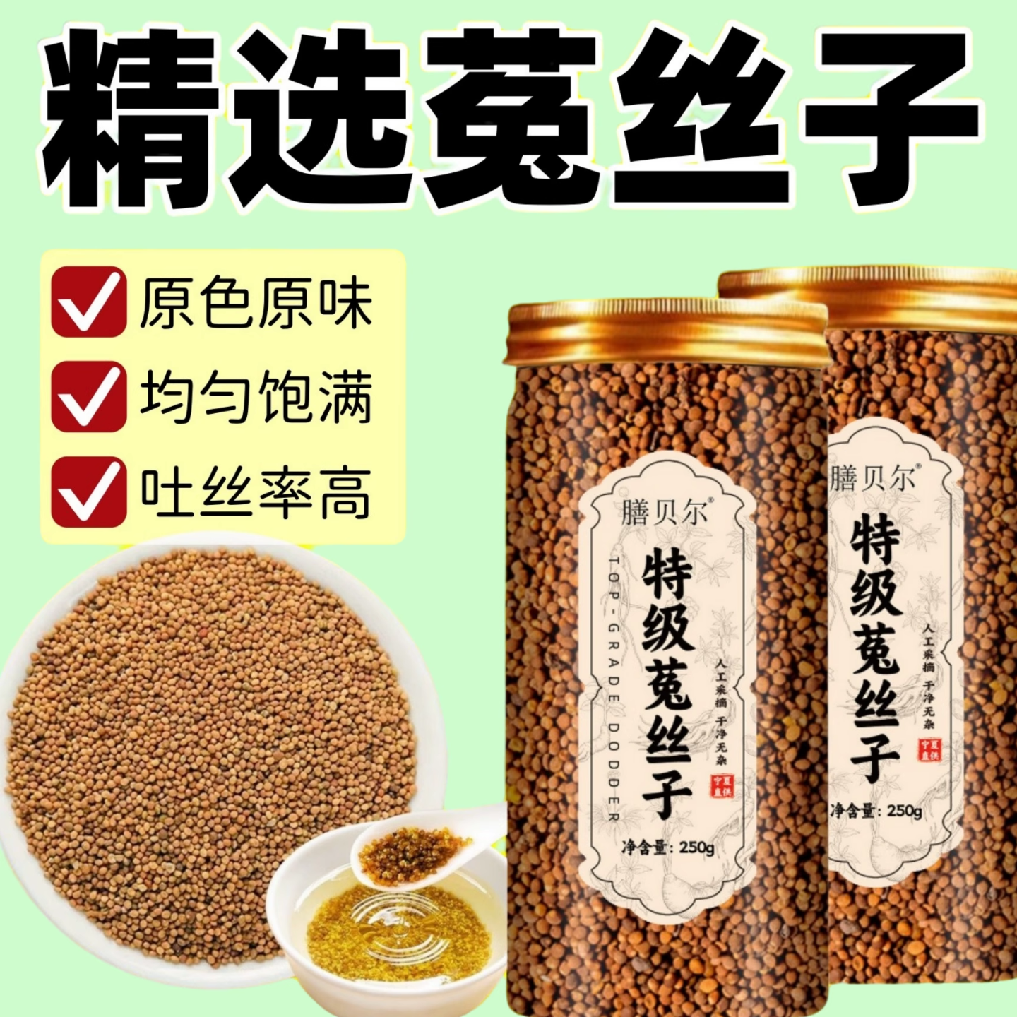 当季节新货精选特级菟丝子无熏自然晾晒硫泡茶1罐250g药食同源