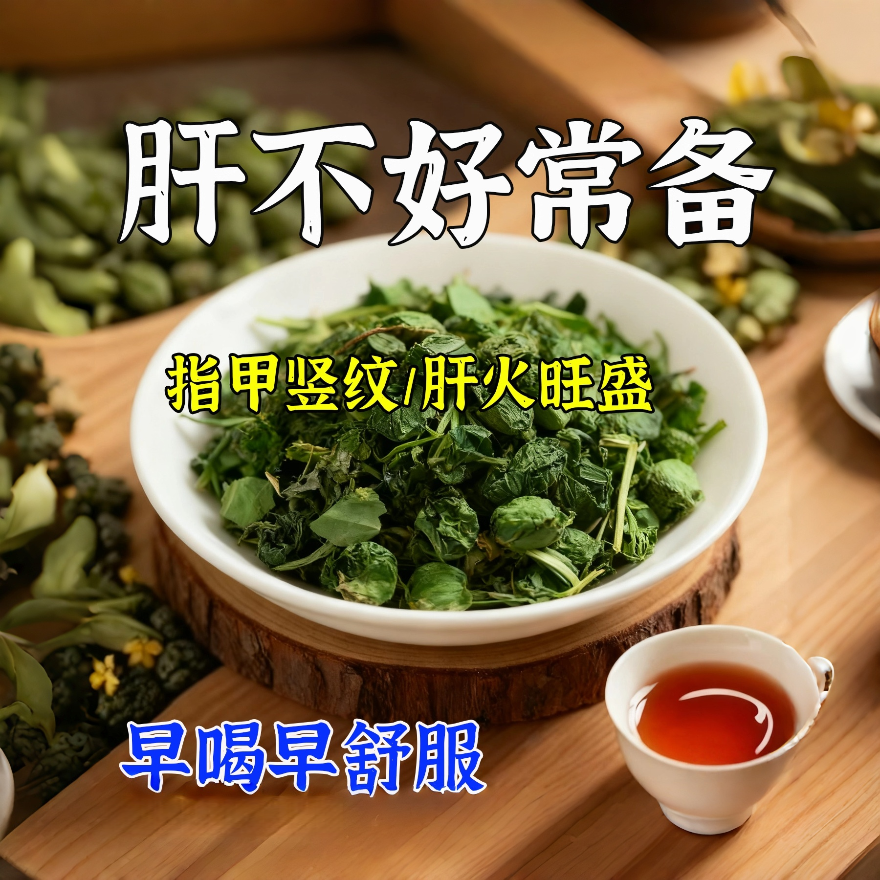 【男女通用】指甲竖纹甘 火旺喝酒熬夜健康肝草本花草茶,传统滋补营养品,养生茶,淘宝优惠券,粉丝福利购,淘宝优惠卷