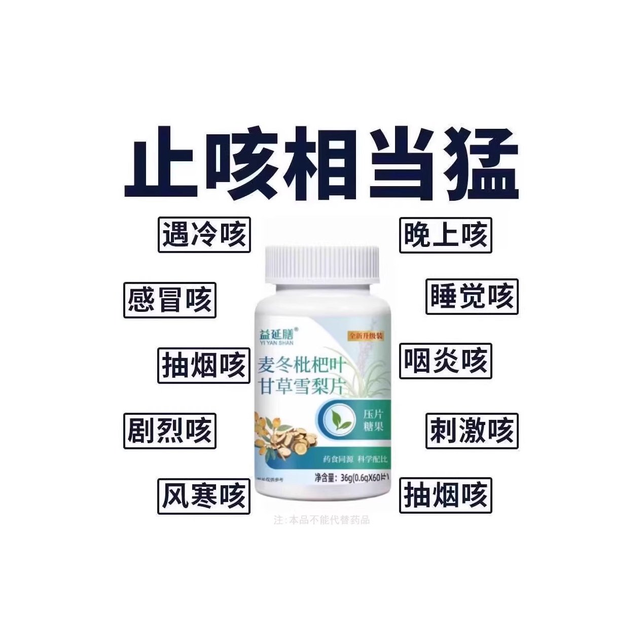 【止咳相当猛】麦冬枇杷叶甘草雪梨痰多润肺止咳护嗓片,传统滋补营养品,养生丸,淘宝优惠券,粉丝福利购,淘宝优惠卷