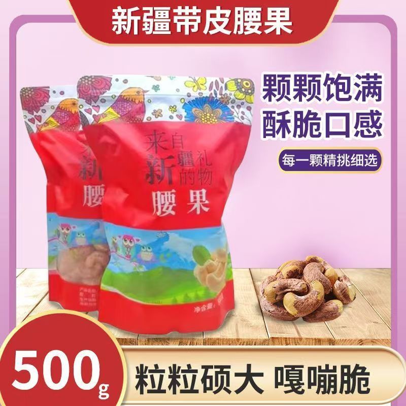 新疆紫皮碳烤盐焗大腰果原味干果坚果紫衣散装特产来自新疆的礼物