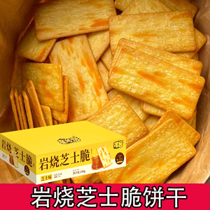 【24包96片】喏酱岩烧芝士脆饼干独立包装咸味健康解馋休闲零食