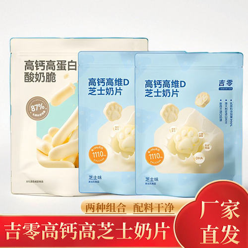 吉零高钙维D酸奶脆/芝士奶片