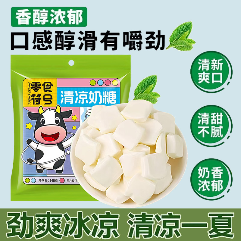 清凉软糖薄荷奶糖140g4.99元65颗