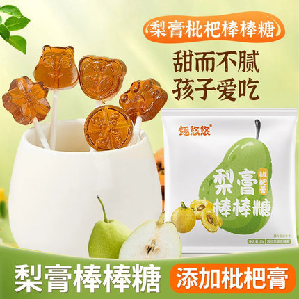 趣悠悠莱阳梨膏枇杷膏棒棒糖无添加剂儿童秋梨雪梨枇杷棒棒糖年货