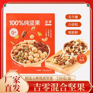 吉零纯坚果原味干果坚果混合独立包装750克/盒30包即食烘焙旗舰店